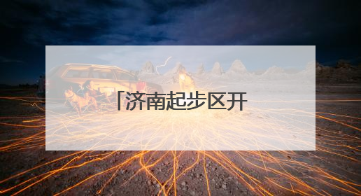 济南起步区开展中医药文化进校园活动