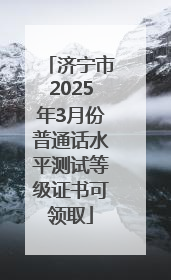 济宁市2025年3月份普通话水平测试等级证书可领取