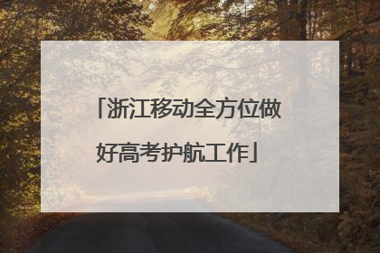 浙江移动全方位做好高考护航工作