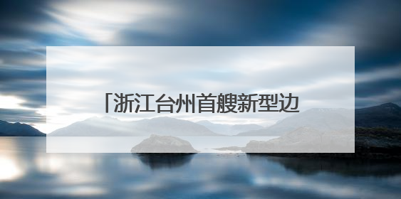 浙江台州首艘新型边检执法艇正式归建
