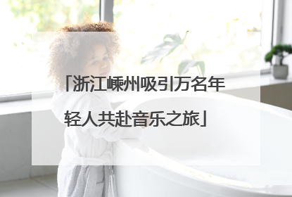 浙江嵊州吸引万名年轻人共赴音乐之旅