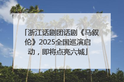 浙江话剧团话剧《马叙伦》2025全国巡演启动，即将点亮六城