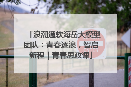 浪潮通软海岳大模型团队：青春逐浪，智启新程｜青春思政课