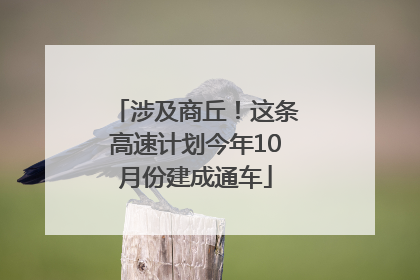 涉及商丘！这条高速计划今年10月份建成通车