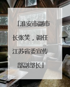 淮安市副市长张笑，调任江苏省委宣传部副部长
