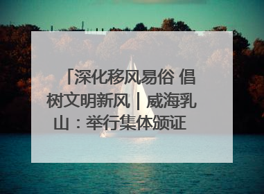 深化移风易俗 倡树文明新风｜威海乳山：举行集体颁证 倡导文明婚俗