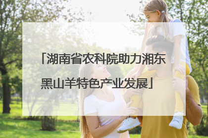 湖南省农科院助力湘东黑山羊特色产业发展