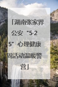 湖南张家界公安“5·25”心理健康周活动温暖警营
