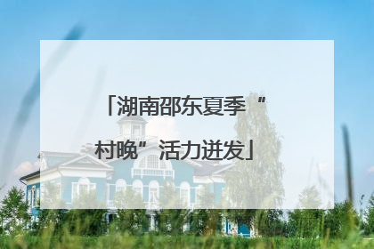湖南邵东夏季“村晚”活力迸发