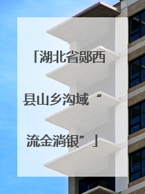 湖北省郧西县山乡沟域“流金淌银”
