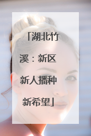 湖北竹溪：新区新人播种新希望