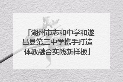 湖州市志和中学和遂昌县第三中学携手打造体教融合实践新样板