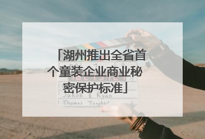 湖州推出全省首个童装企业商业秘密保护标准