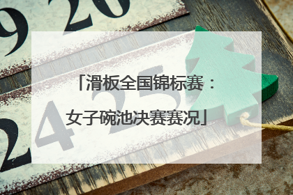 滑板全国锦标赛：女子碗池决赛赛况