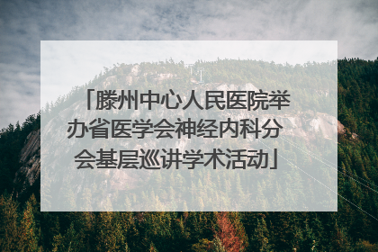 滕州中心人民医院举办省医学会神经内科分会基层巡讲学术活动