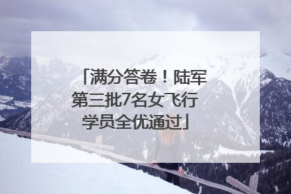 满分答卷！陆军第三批7名女飞行学员全优通过