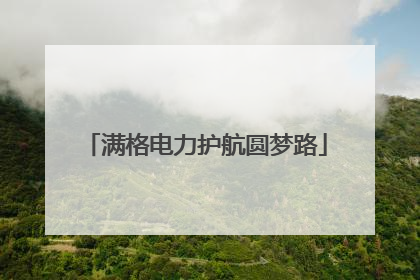 满格电力护航圆梦路