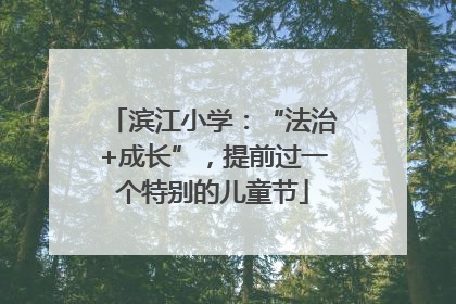 滨江小学：“法治+成长”，提前过一个特别的儿童节