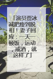 演员贾冰减肥瘦到脱相！妻子回应：一天一顿饭，运动，戒酒，就这样了