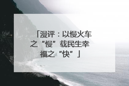 漫评：以慢火车之“慢”载民生幸福之“快”