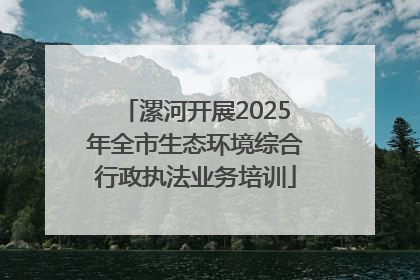 漯河开展2025年全市生态环境综合行政执法业务培训