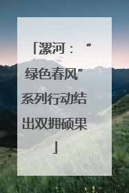 漯河：“绿色春风”系列行动结出双拥硕果
