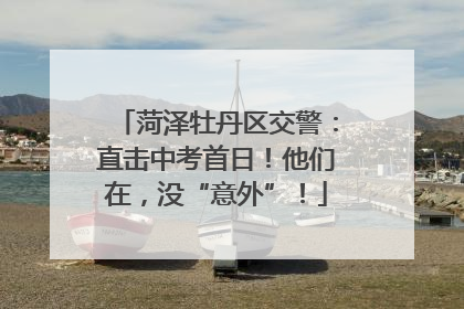 菏泽牡丹区交警：直击中考首日！他们在，没“意外”！
