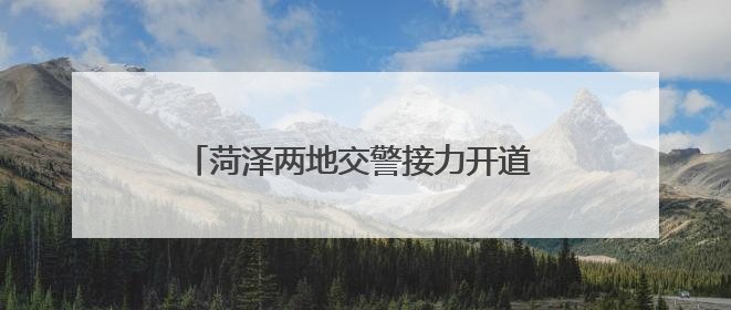 菏泽两地交警接力开道 15岁受伤少年及时就医