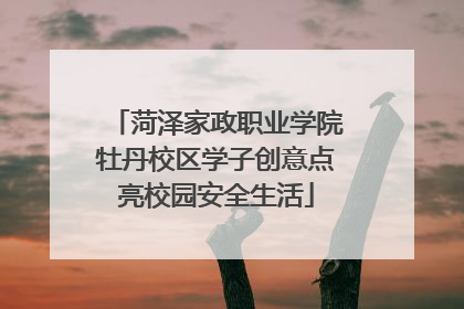 菏泽家政职业学院牡丹校区学子创意点亮校园安全生活