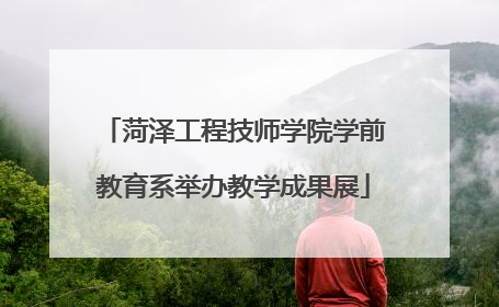 菏泽工程技师学院学前教育系举办教学成果展