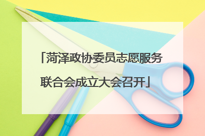 菏泽政协委员志愿服务联合会成立大会召开