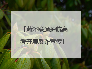 菏泽联通护航高考开展反诈宣传