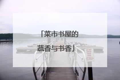 菜市书屋的蔬香与书香
