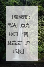荣成市：民法典点亮校园 “智慧普法”护成长