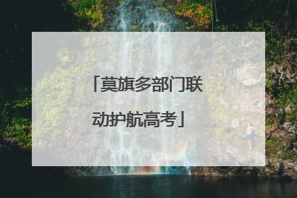 莫旗多部门联动护航高考