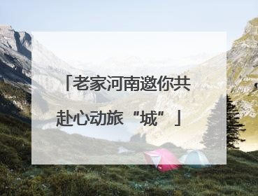 老家河南邀你共赴心动旅“城”