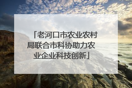 老河口市农业农村局联合市科协助力农业企业科技创新