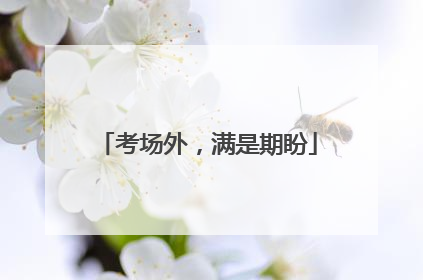 考场外，满是期盼
