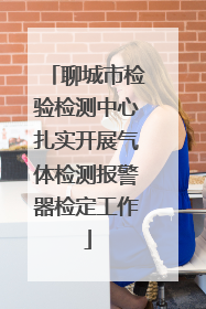 聊城市检验检测中心扎实开展气体检测报警器检定工作