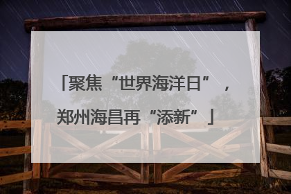 聚焦“世界海洋日”，郑州海昌再“添新”