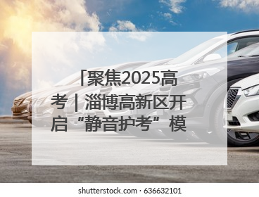 聚焦2025高考｜淄博高新区开启“静音护考”模式全方位保障高考环境整洁