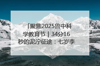 聚焦2025鲁中科学教育节｜34分16秒的泥泞征途：七岁李昀松的“带泥勋章”