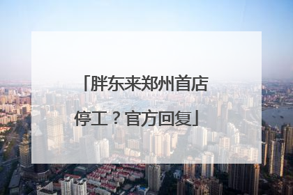 胖东来郑州首店停工？官方回复