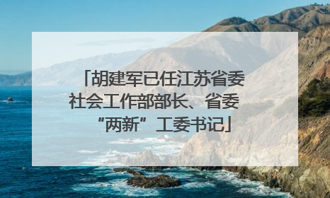 胡建军已任江苏省委社会工作部部长、省委“两新”工委书记