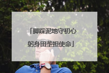 脚踩泥地守初心 躬身田垄担使命