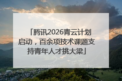 腾讯2026青云计划启动，百余项技术课题支持青年人才挑大梁