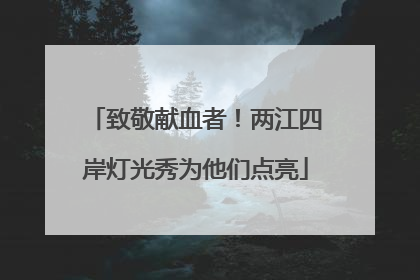 致敬献血者！两江四岸灯光秀为他们点亮