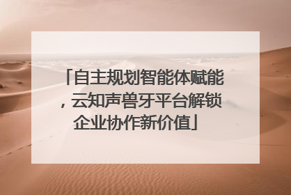 自主规划智能体赋能，云知声兽牙平台解锁企业协作新价值