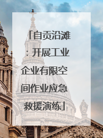 自贡沿滩：开展工业企业有限空间作业应急救援演练