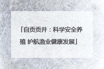 自贡贡井：科学安全养殖 护航渔业健康发展